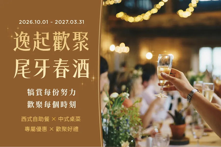 逸起歡聚・尾牙春酒