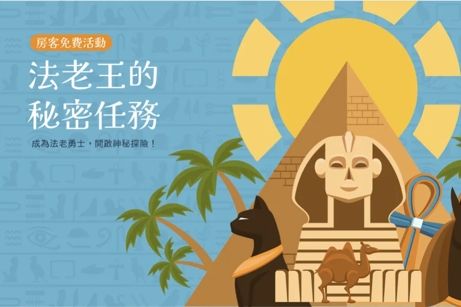 【房客限定】法老王的秘密任務