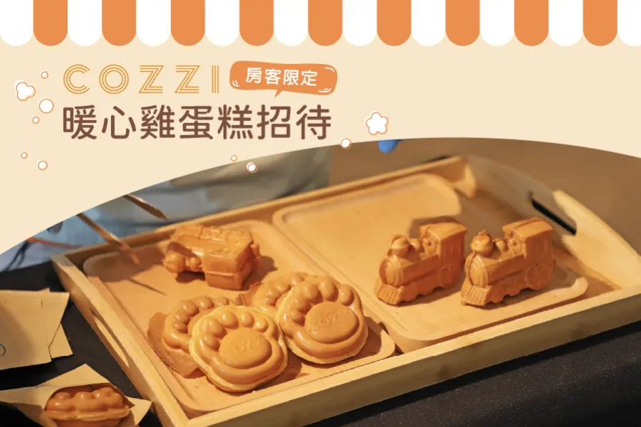 【房客限定】COZZI 暖心雞蛋糕時光