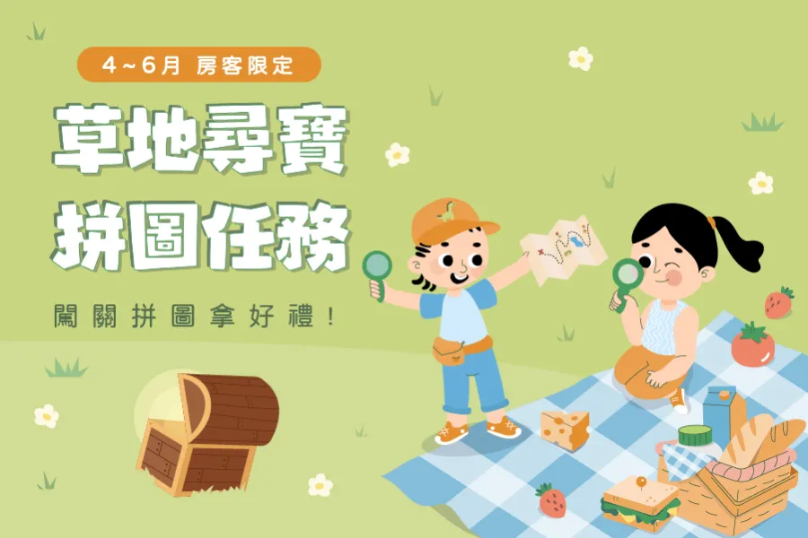 【房客限定】草地尋寶拼圖任務