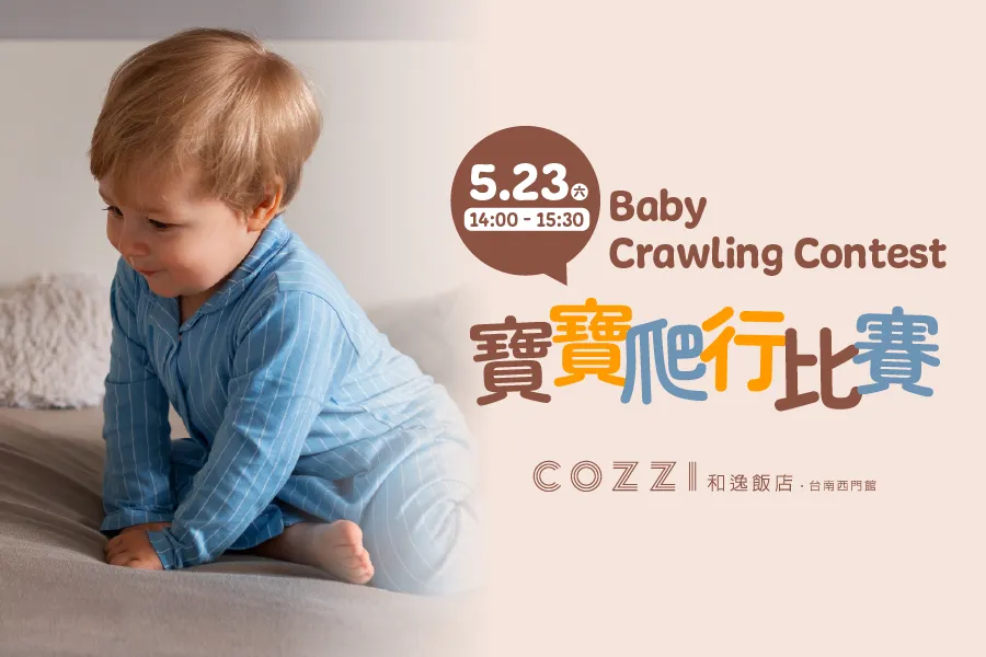 5月萌寶運動會｜寶寶爬行比賽