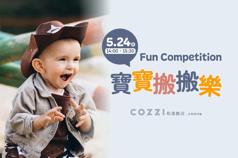 5月萌寶運動會｜寶寶搬搬樂