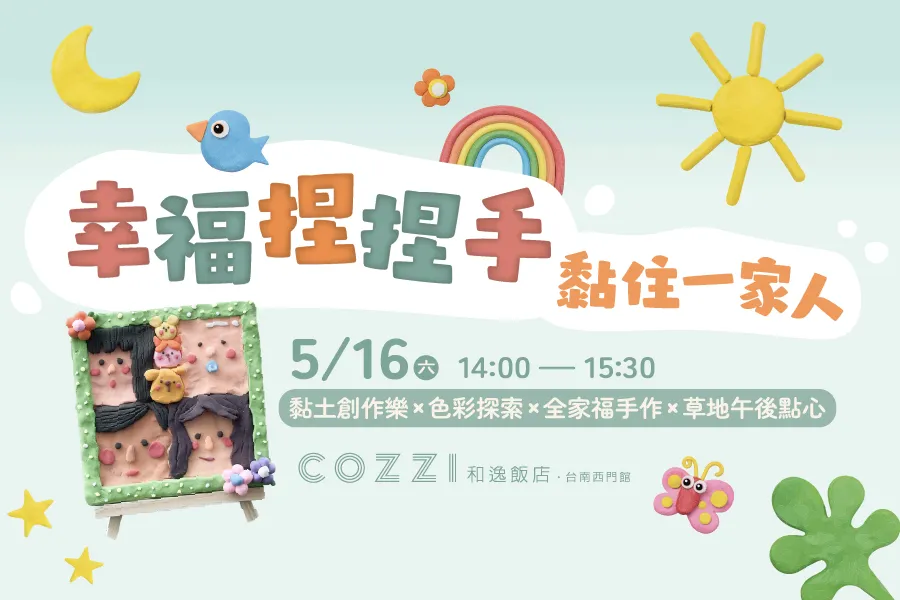 5月快閃活動｜幸福捏捏手-黏住一家人【母親節月特別活動】