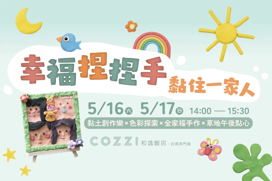 5月快閃活動｜幸福捏捏手-黏住一家人【母親節月特別活動】