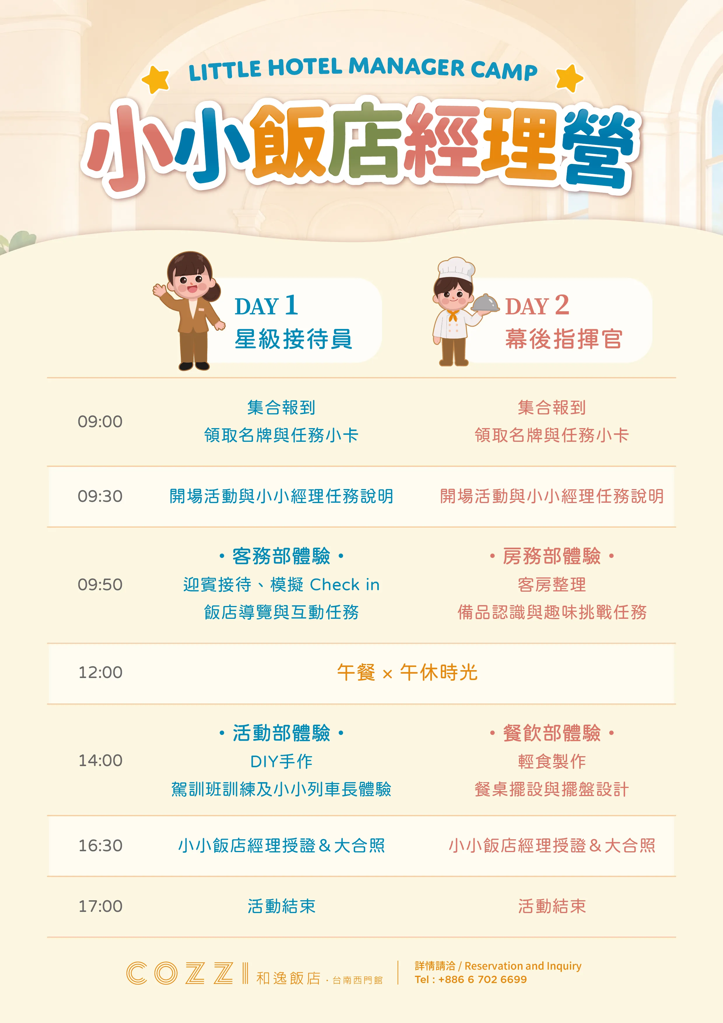 飯店經理營體驗營時程表