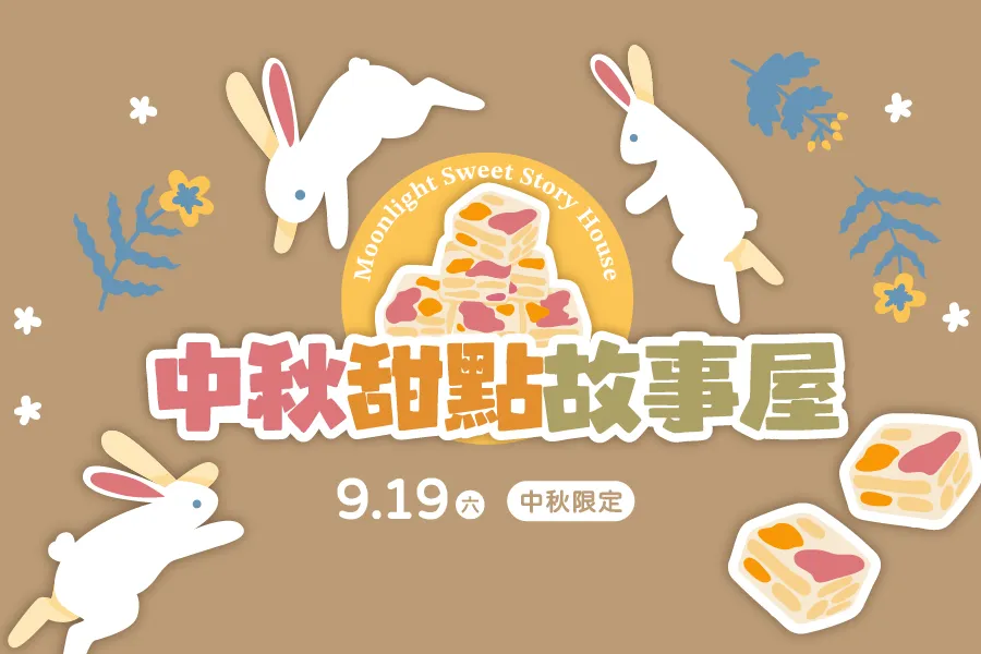 9月快閃活動｜中秋甜點故事屋