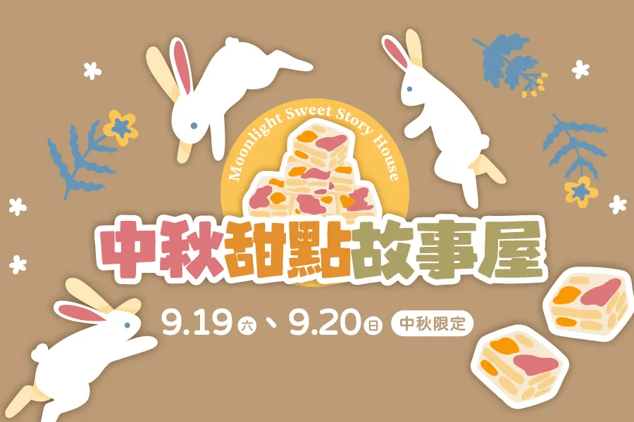 9月快閃活動｜中秋甜點故事屋