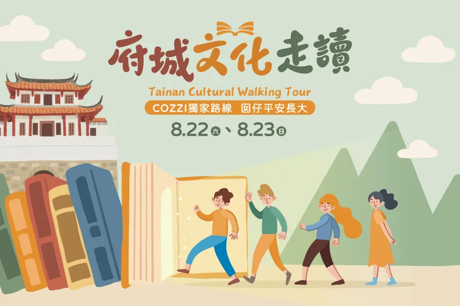 府城文化走讀 | 囡仔平安長大