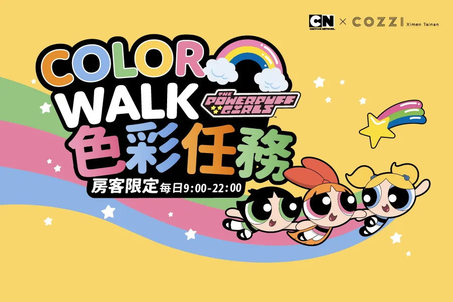【房客限定】Color Walk 色彩任務