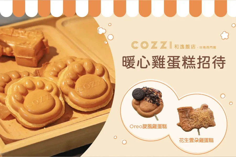 【房客限定】COZZI 暖心雞蛋糕時光