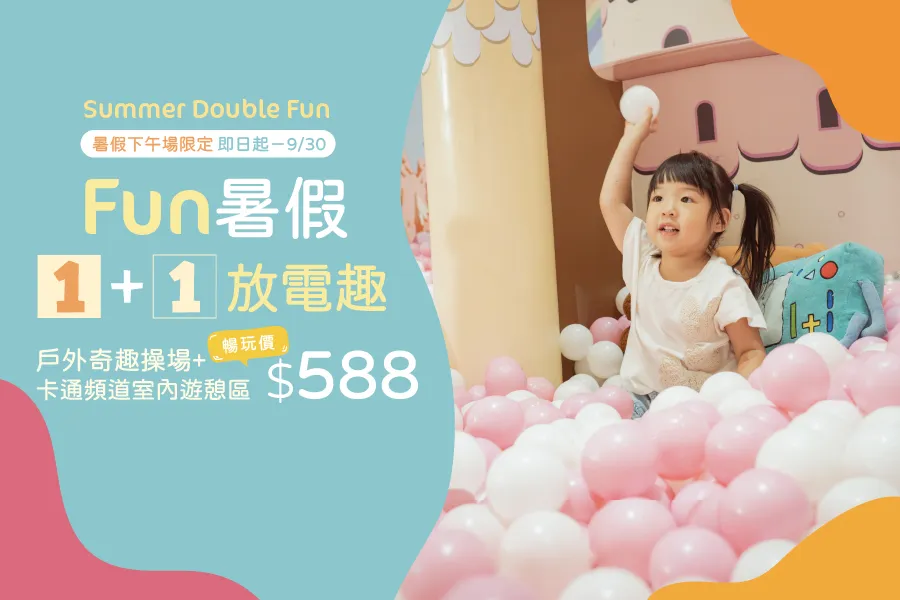 FUN暑假 1+1放電趣