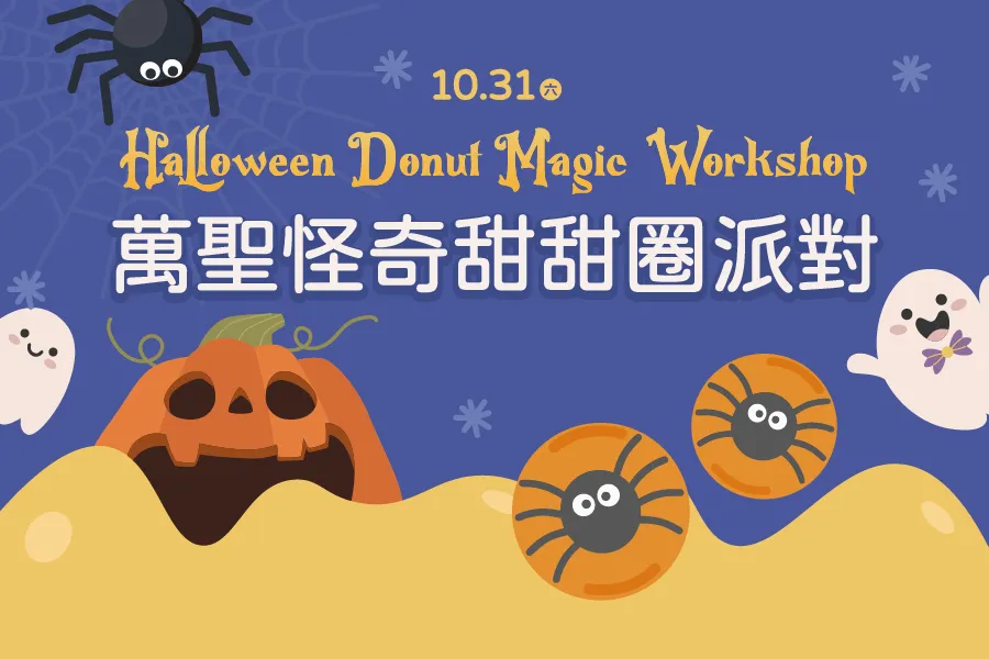 10月快閃活動｜萬聖怪奇甜甜圈派對