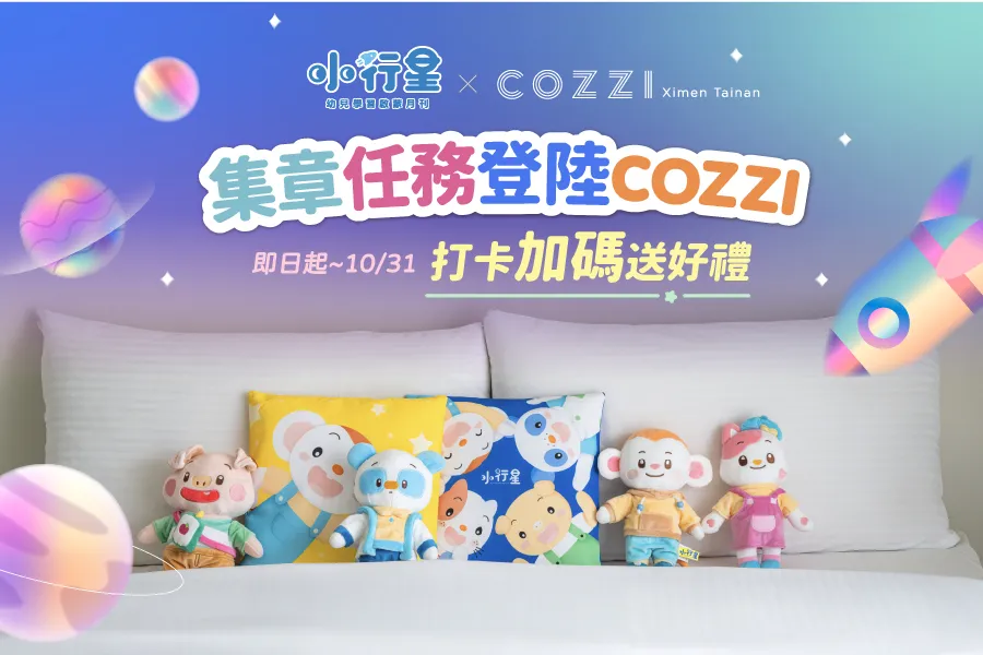 集章任務登陸 COZZI &times; 親子天下小行星
