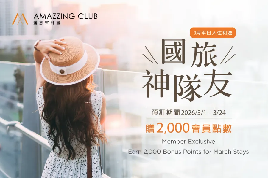 【會員限定】2026 國旅神隊友｜3月平日入住贈2,000點