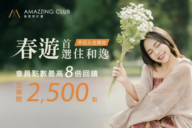 【會員專屬】春遊首選住和逸｜會員平日入住多倍贈點