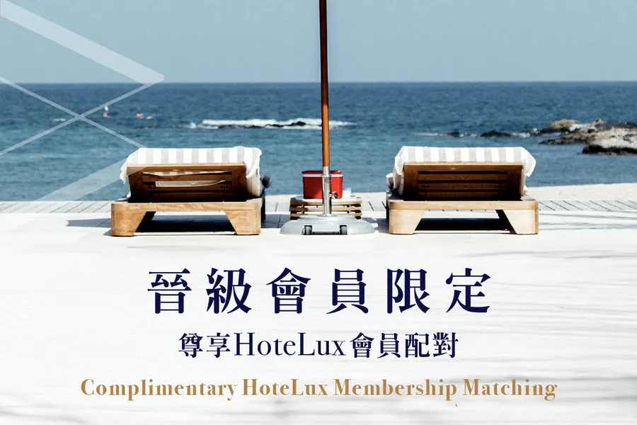 【會員專屬】AMAZZING CLUB &times; HoteLux