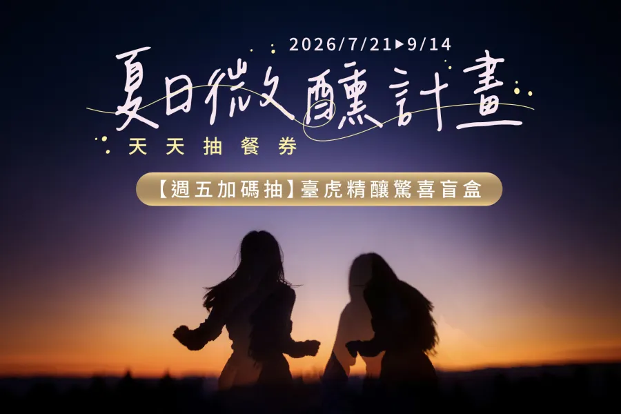 【會員專屬】夏日微醺計畫：天天抽餐券，週五微醺狂歡夜