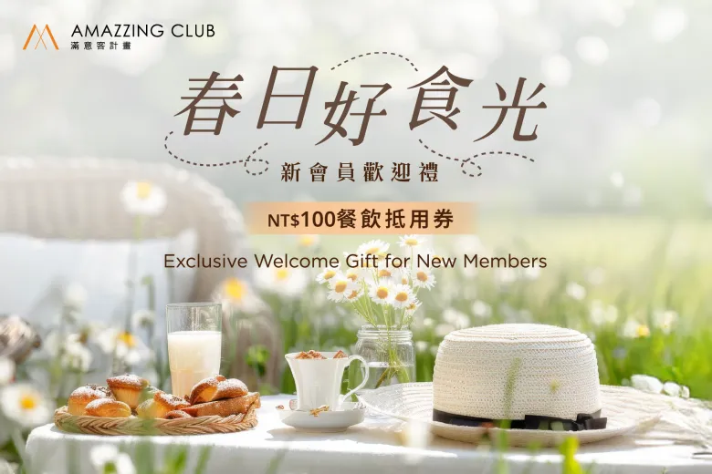 【會員專屬】春日好食光-新會員歡迎禮