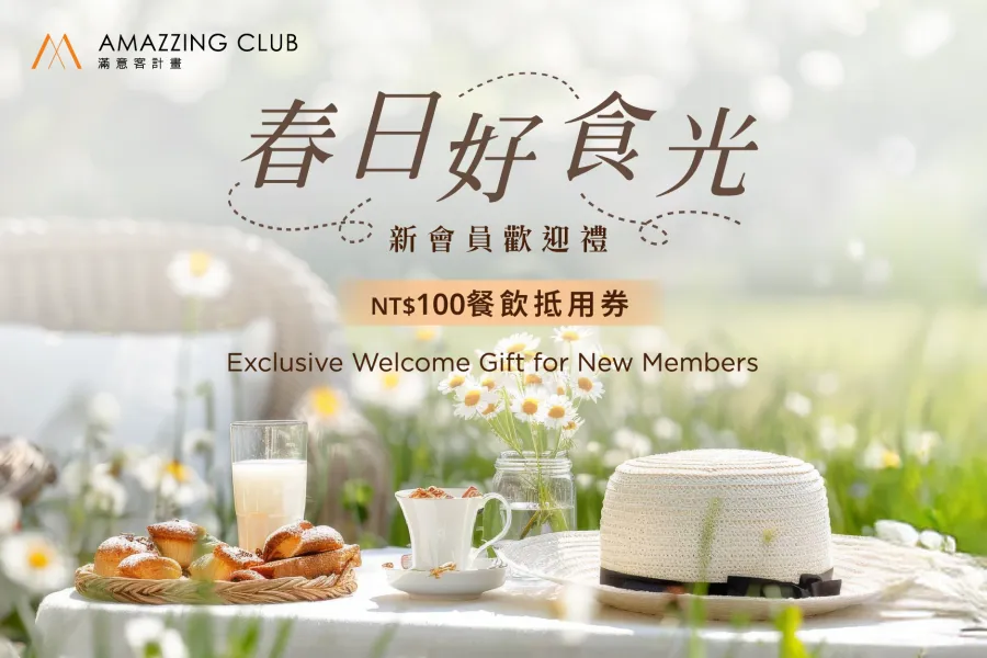 【會員專屬】春日好食光-新會員歡迎禮