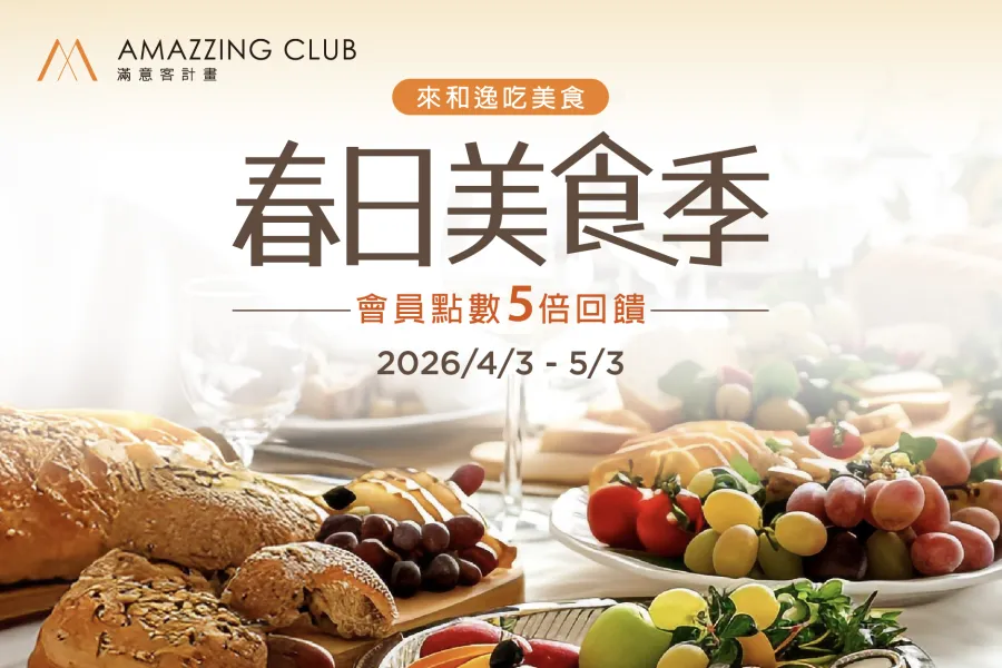 【會員專屬】春日美食季｜會員點數5倍回饋