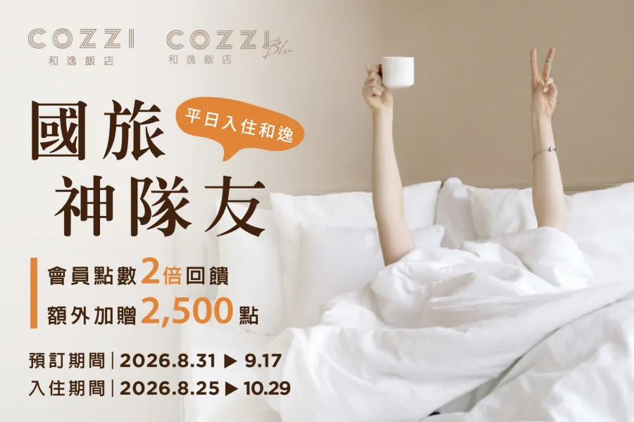 【會員專屬】秋日漫旅｜會員平日入住多倍贈點