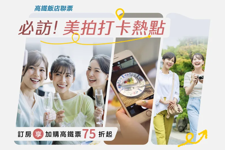高鐵聯票「必訪！美拍打卡熱點」住房專案