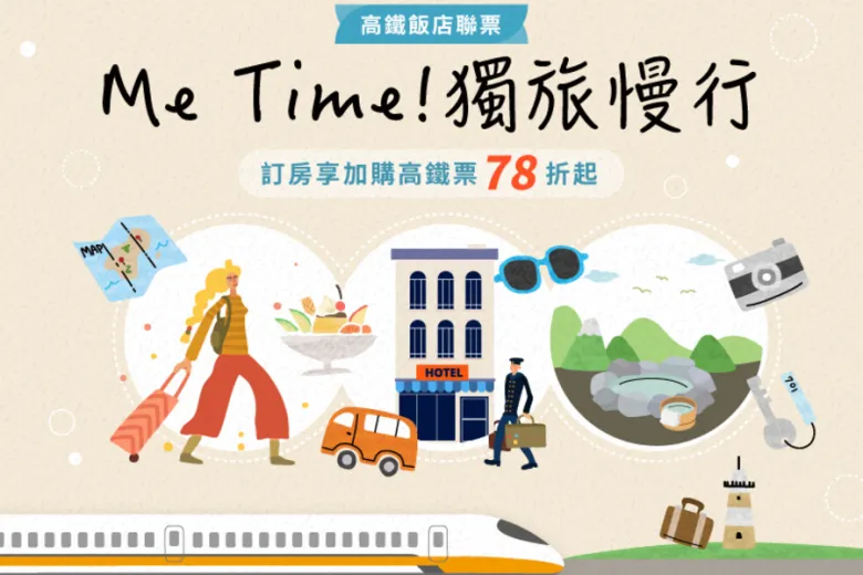 高鐵聯票「Me Time! 獨旅慢行」住房專案