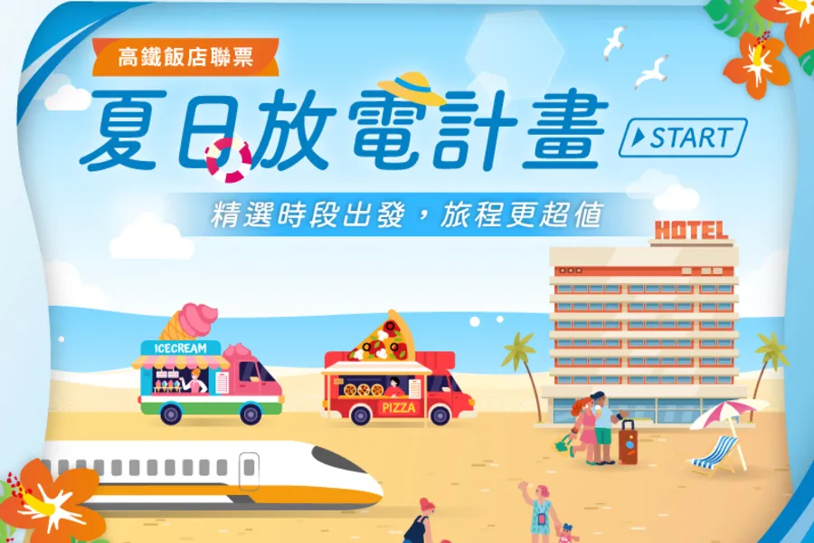 高鐵聯票「夏日放電計畫START」住房專案