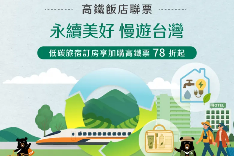高鐵聯票「永續美好 慢遊台灣」住房專案
