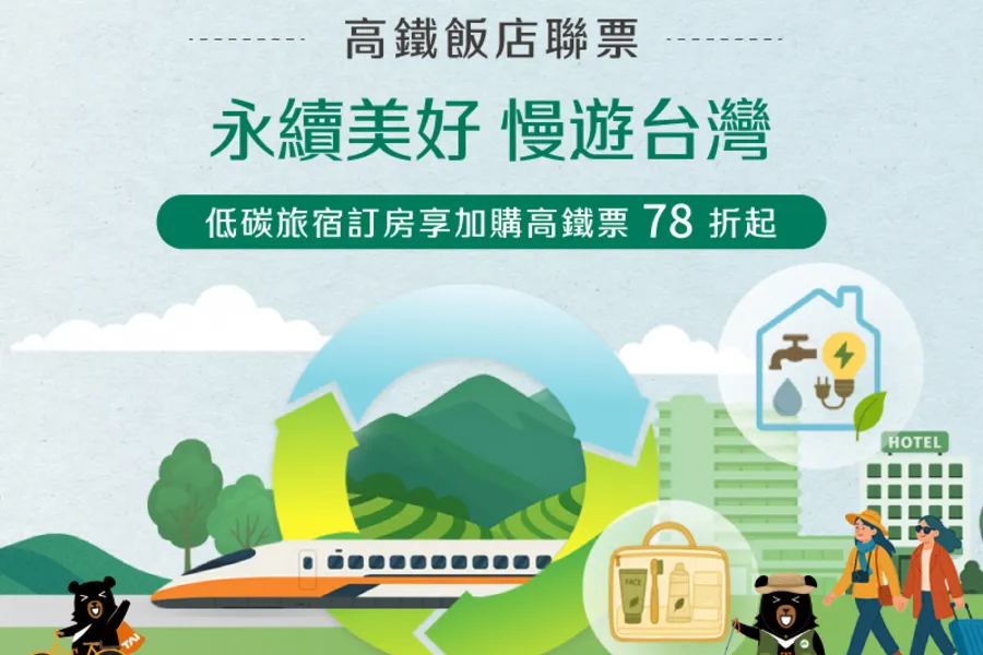 高鐵聯票「永續美好 慢遊台灣」住房專案