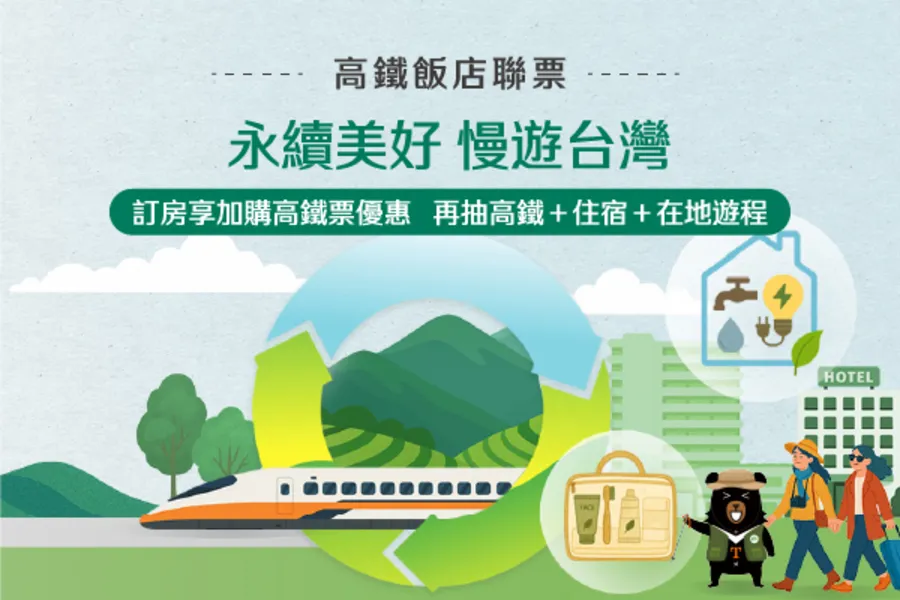 高鐵聯票「永續美好 慢遊台灣」住房專案