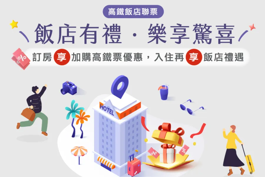 高鐵聯票「飯店有禮 樂享驚喜_逸遊古埃及」住房專案