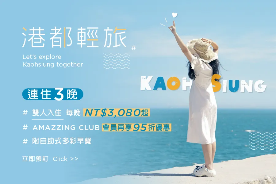 「2026港都輕旅 連住3晚」住房專案