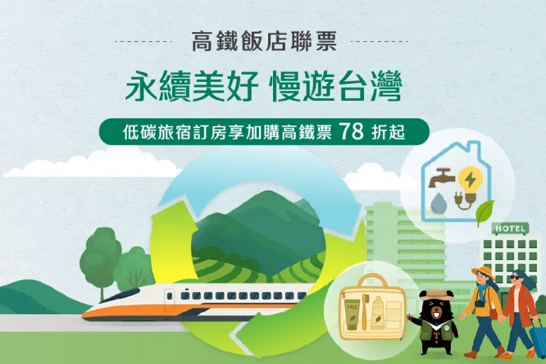 「2026永續美好 慢遊台灣」高鐵飯店聯票