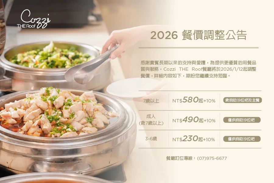 「2026 Cozzi THE Roof餐廳餐價調整公告」