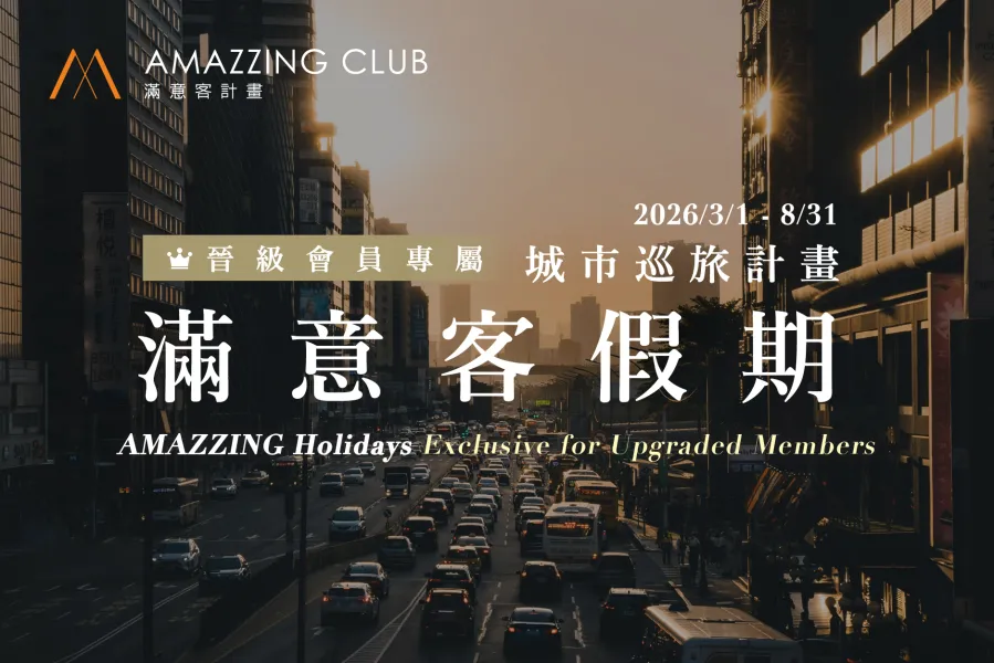 AMAZZING CLUB 滿意客計畫 「晉級會員專屬」住房專案