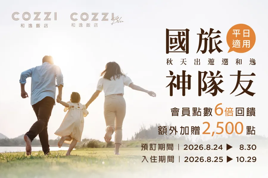 AMAZZING CLUB 秋日漫旅｜會員平日入住多倍贈點