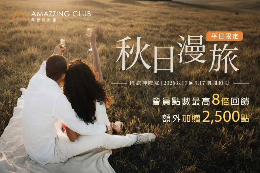 AMAZZING CLUB 秋日漫旅｜會員平日入住多倍贈點