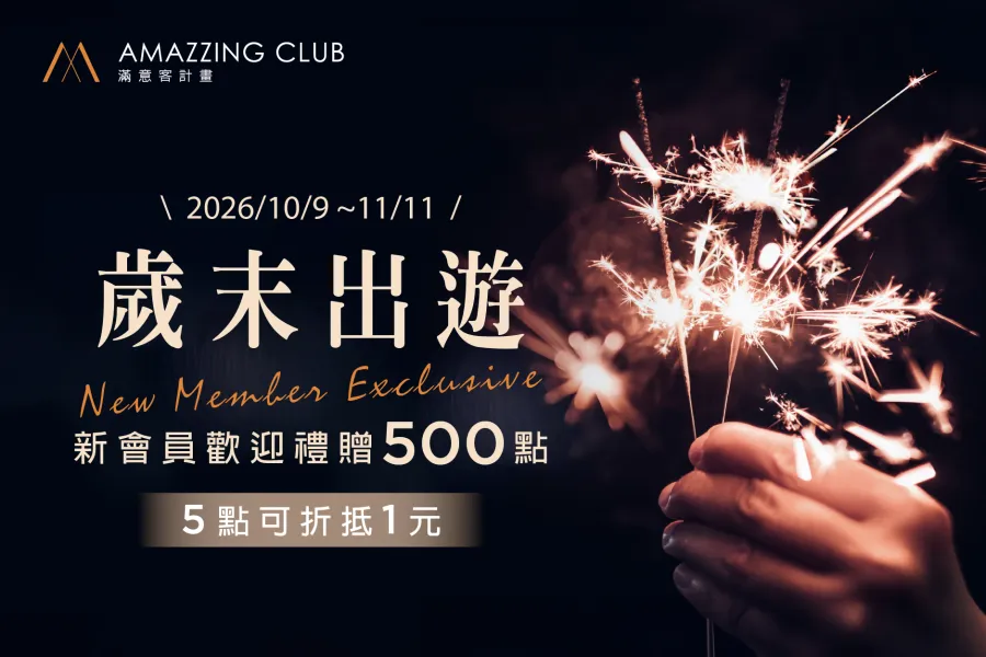 AMAZZING CLUB 歲末出遊-新會員歡迎禮