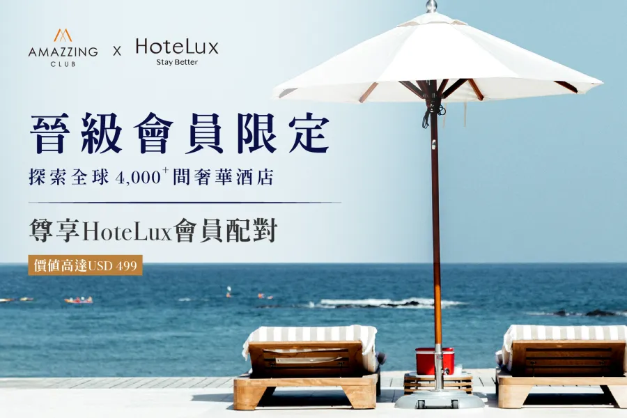 AMAZZING CLUB&times;HoteLux 專屬禮遇