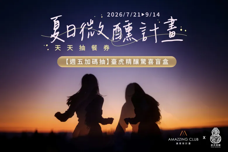 AMAZZING CLUB 夏日微醺計畫