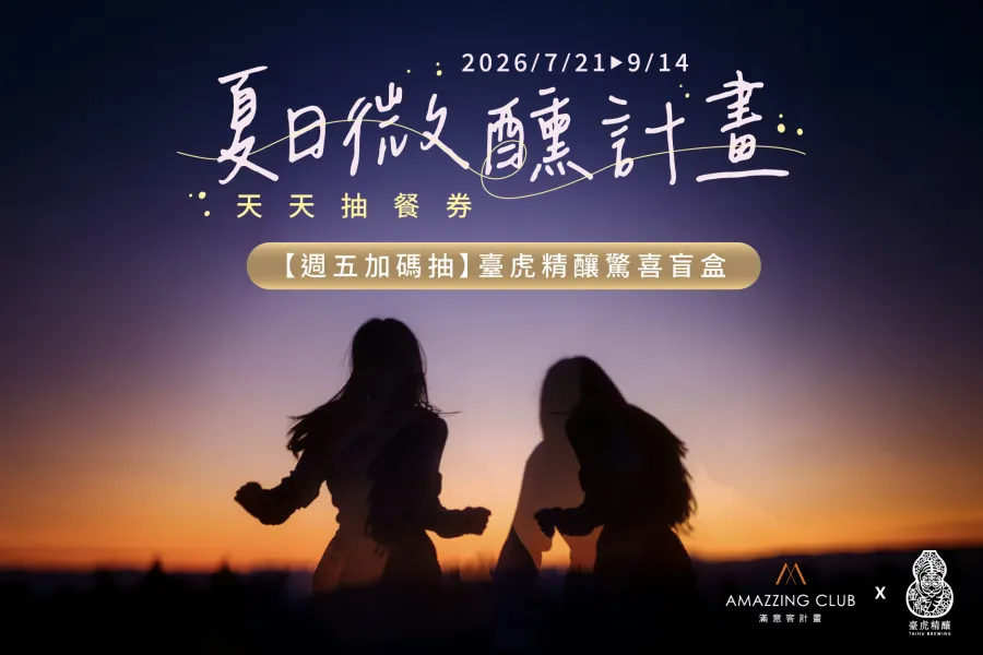AMAZZING CLUB 夏日微醺計畫