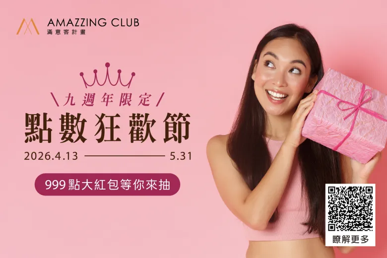 AMAZZING CLUB 會員9週年慶：點數狂歡節
