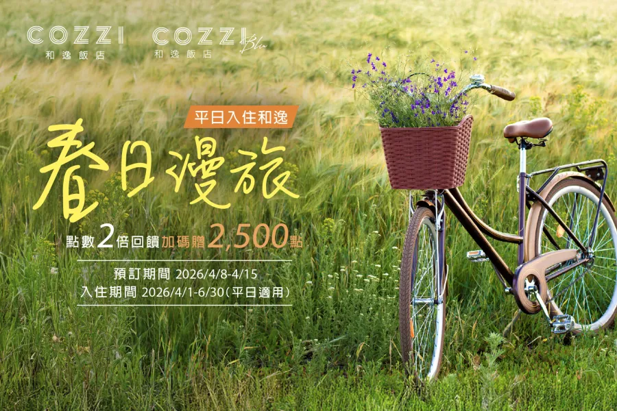 AMAZZING CLUB 春遊首選住和逸｜會員平日入住多倍贈點