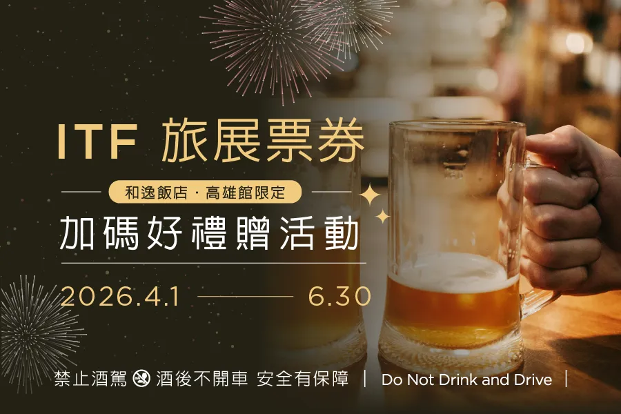 「ITF旅展票券加碼好禮贈活動」