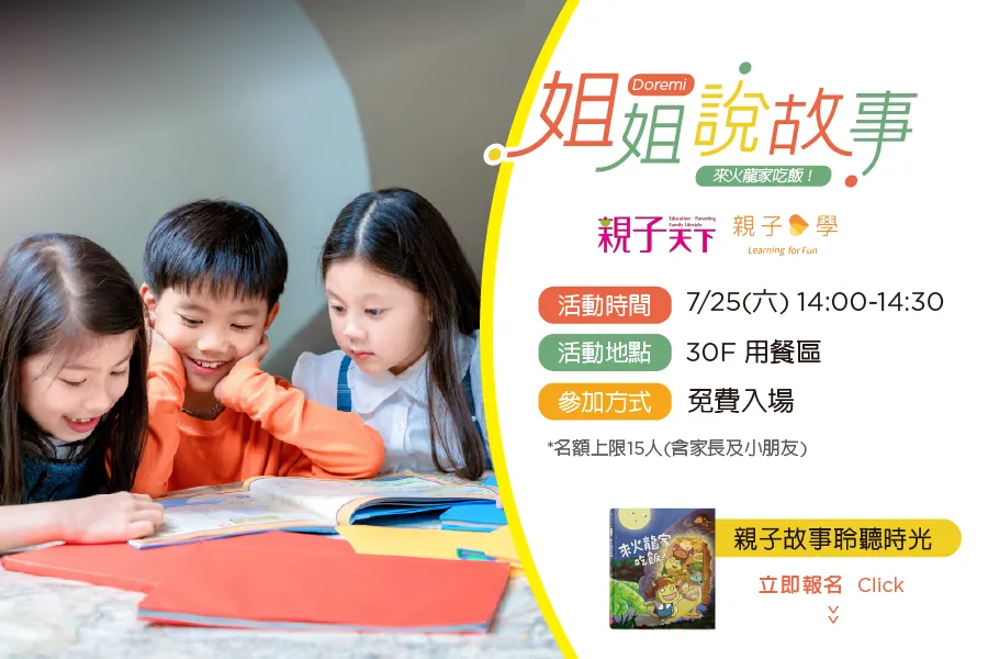 「Doremi姐姐說故事」親子天下活動