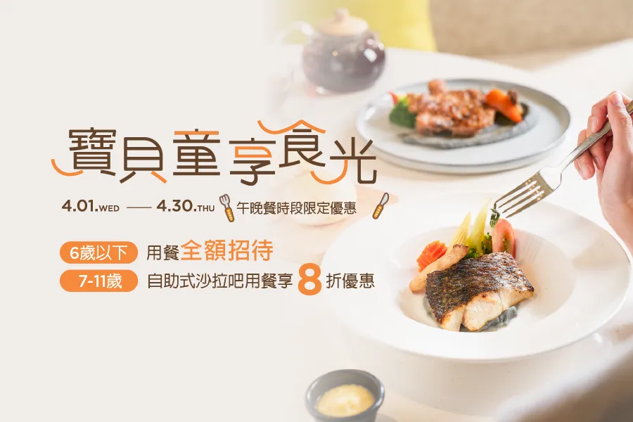 「2026 寶貝童享食光」餐飲優惠