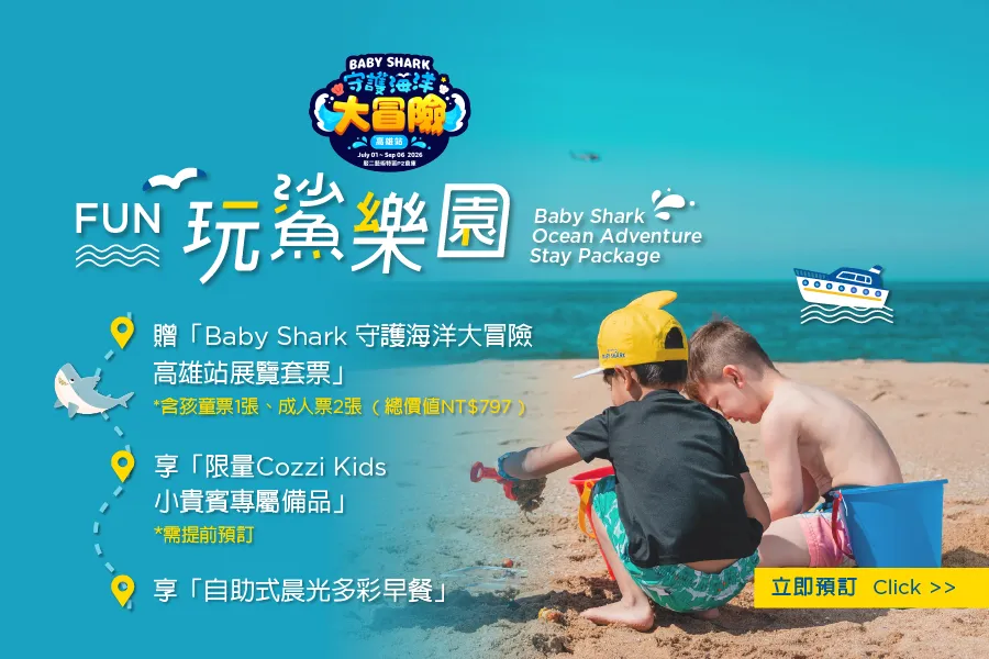 「Fun玩鯊樂園 x Baby Shark守護海洋大冒險」住房專案