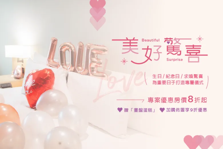 「2026美好驚喜」住房專案