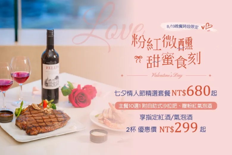 「2026 粉紅微醺 甜蜜食刻」七夕情人節餐飲優惠